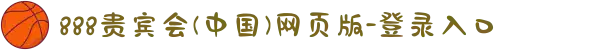 888贵宾会(中国)网页版-登录入口